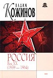Читать книгу Россия век XX-й. 1939-1964