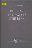 Читать книгу Русская литература XVIII векa