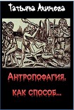 Читать книгу Антропофагия, как способ...