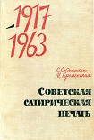 Читать книгу Советская сатирическая печать 1917-1963