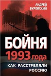 Читать книгу Бойня 1993 года. Как расстреляли Россию