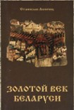 Читать книгу Золотой век Беларуси