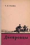 Читать книгу Днепровцы