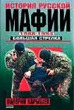 Читать книгу История Русской мафии 1988-1994. Большая стрелка