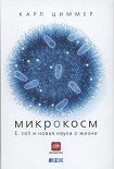 Читать книгу Микрокосм. E. coli и новая наука о жизни