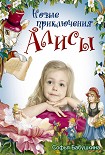 Читать книгу Новые приключения Алисы