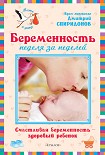 Читать книгу Беременность неделя за неделей: Счастливая беременность – здоровый ребенок