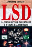 Читать книгу LSD. Галлюциногены, психоделия и феномен зависимости