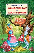 Читать книгу Алиса в стране чудес (с иллюстрациями)