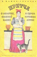 Читать книгу Притча о молочке, овсяной кашке и о сером котишке Мурке