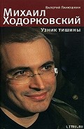 Читать книгу Михаил Ходорковский. Узник тишины: История про то, как человеку в России стать свободным и что ему з