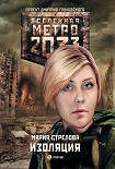 Читать книгу Метро 2033: Изоляция
