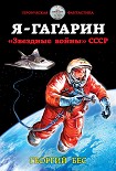 Читать книгу Я – Гагарин. «Звездные войны» СССР