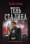 Читать книгу Тень Сталина
