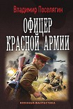 Читать книгу Офицер Красной Армии
