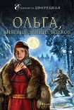 Читать книгу Ольга, княгиня зимних волков