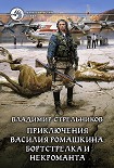 Читать книгу Приключения Василия Ромашкина, бортстрелка и некроманта