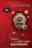 Читать книгу Повесть о советском вампире