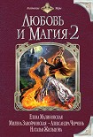 Читать книгу Любовь и магия-2 (сборник)