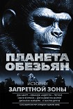 Читать книгу Планета обезьян. Истории Запретной зоны (сборник)