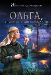 Читать книгу Ольга, княгиня воинской удачи