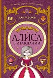 Читать книгу Алиса в Итакдалии