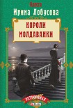 Читать книгу Короли Молдаванки