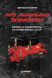 Читать книгу Под знаменами демократии. Войны и конфликты на развалинах СССР