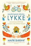 Читать книгу Lykke. В поисках секретов самых счастливых людей