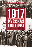 Читать книгу 1917: русская голгофа. Агония империи и истоки революции