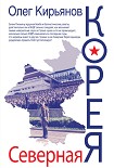 Читать книгу Северная Корея