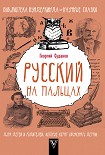 Читать книгу Русский язык на пальцах