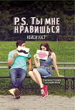 Читать книгу P.S. Ты мне нравишься