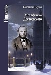 Читать книгу Метафизика Достоевского