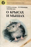 Читать книгу О крысах и мышах
