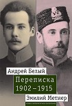 Читать книгу Андрей Белый и Эмилий Метнер. Переписка. 1902–1915