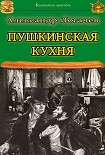 Читать книгу Пушкинская кухня