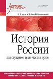 Читать книгу История России (для студентов технических ВУЗов)
