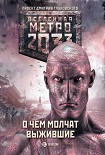 Читать книгу Метро 2033: О чем молчат выжившие