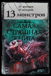 Читать книгу 13 монстров