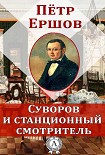 Читать книгу Суворов и станционный смотритель