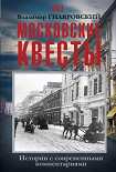 Читать книгу Московские квесты. Истории с современными комментариями