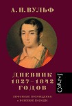 Читать книгу Дневник 1827–1842 годов. Любовные похождения и военные походы