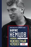 Читать книгу Борис Немцов. Слишком неизвестный человек. Отповедь бунтарю