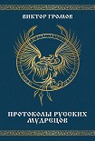 Читать книгу Протоколы русских мудрецов