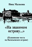 Читать книгу «На знакомом острову…» Пушкинские места на Васильевском острове