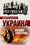 Читать книгу Украина. Анатомия катастрофы