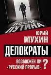 Читать книгу Делократы. Возможен ли «русский прорыв»?