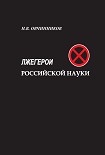 Читать книгу Лжегерои российской науки