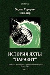 Читать книгу История яхты «Паразит»